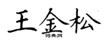 丁谦王金松楷书个性签名怎么写