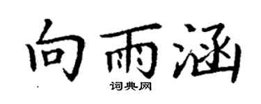 丁谦向雨涵楷书个性签名怎么写