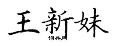 丁谦王新妹楷书个性签名怎么写