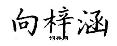 丁谦向梓涵楷书个性签名怎么写