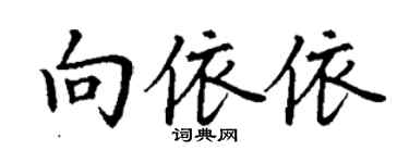 丁谦向依依楷书个性签名怎么写