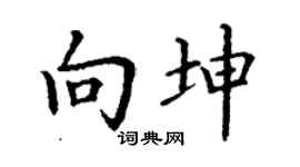 丁谦向坤楷书个性签名怎么写
