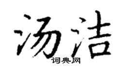 丁谦汤洁楷书个性签名怎么写