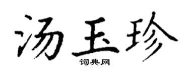丁谦汤玉珍楷书个性签名怎么写