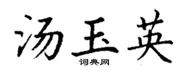 丁谦汤玉英楷书个性签名怎么写