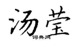 丁谦汤莹楷书个性签名怎么写