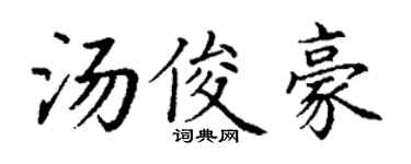 丁谦汤俊豪楷书个性签名怎么写