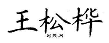 丁谦王松桦楷书个性签名怎么写