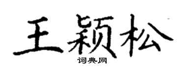 丁谦王颖松楷书个性签名怎么写