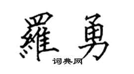 何伯昌罗勇楷书个性签名怎么写