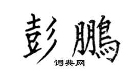 何伯昌彭鹏楷书个性签名怎么写