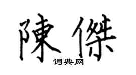 何伯昌陈杰楷书个性签名怎么写
