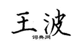 何伯昌王波楷书个性签名怎么写