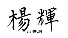 何伯昌杨辉楷书个性签名怎么写