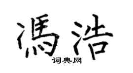 何伯昌冯浩楷书个性签名怎么写