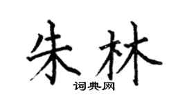 何伯昌朱林楷书个性签名怎么写