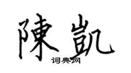 何伯昌陈凯楷书个性签名怎么写
