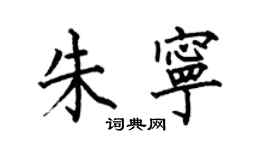 何伯昌朱宁楷书个性签名怎么写