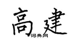 何伯昌高建楷书个性签名怎么写