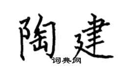 何伯昌陶建楷书个性签名怎么写