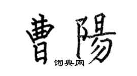 何伯昌曹阳楷书个性签名怎么写