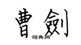 何伯昌曹剑楷书个性签名怎么写