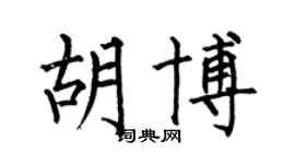 何伯昌胡博楷书个性签名怎么写