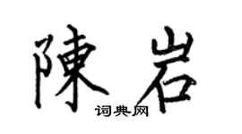 何伯昌陈岩楷书个性签名怎么写