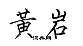 何伯昌黄岩楷书个性签名怎么写