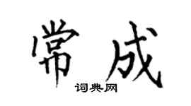 何伯昌常成楷书个性签名怎么写