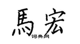 何伯昌马宏楷书个性签名怎么写