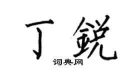 何伯昌丁锐楷书个性签名怎么写
