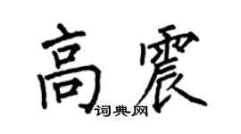 何伯昌高震楷书个性签名怎么写