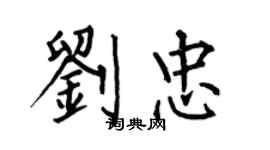 何伯昌刘忠楷书个性签名怎么写