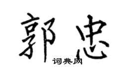何伯昌郭忠楷书个性签名怎么写