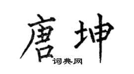 何伯昌唐坤楷书个性签名怎么写