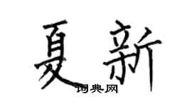 何伯昌夏新楷书个性签名怎么写