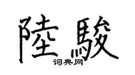何伯昌陆骏楷书个性签名怎么写