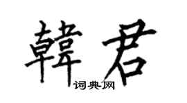 何伯昌韩君楷书个性签名怎么写