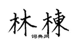 何伯昌林栋楷书个性签名怎么写