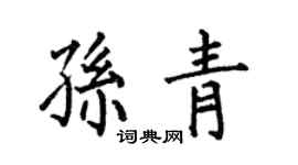 何伯昌孙青楷书个性签名怎么写