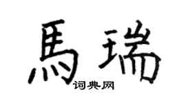 何伯昌马瑞楷书个性签名怎么写