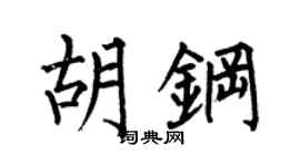 何伯昌胡钢楷书个性签名怎么写