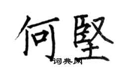 何伯昌何坚楷书个性签名怎么写