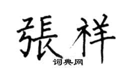 何伯昌张祥楷书个性签名怎么写