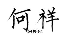 何伯昌何祥楷书个性签名怎么写
