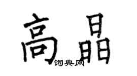 何伯昌高晶楷书个性签名怎么写