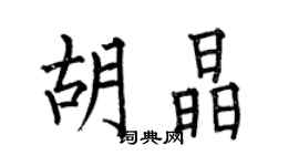何伯昌胡晶楷书个性签名怎么写