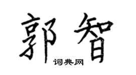 何伯昌郭智楷书个性签名怎么写