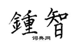 何伯昌钟智楷书个性签名怎么写